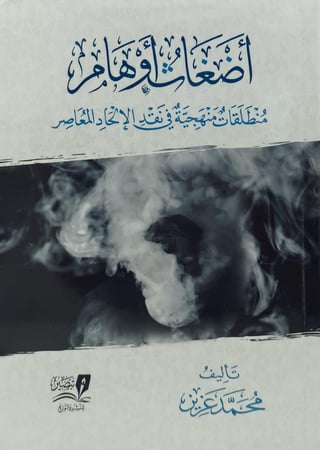 اضغاث اوهام منطلقات منهجية في نقد الالحاد المعاصر