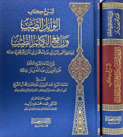 شرح كتاب الوابل الصيب ورافع الكلم الطيب