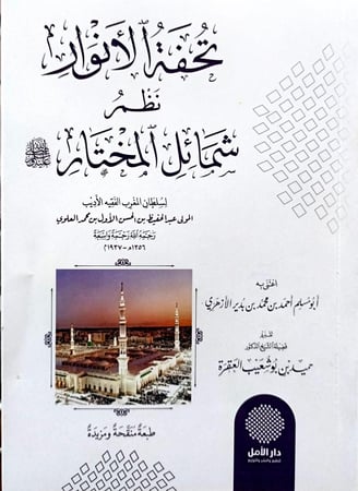 تحفة الانوار نظم شمائل المختار