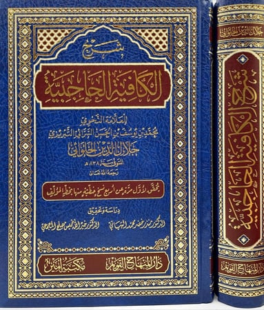 شرح الكافية الحاجبية للعلامة النحوي جلال الدين الحلواني