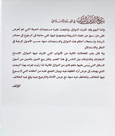 بيع الدين بالدين في الفقه الاسلامي