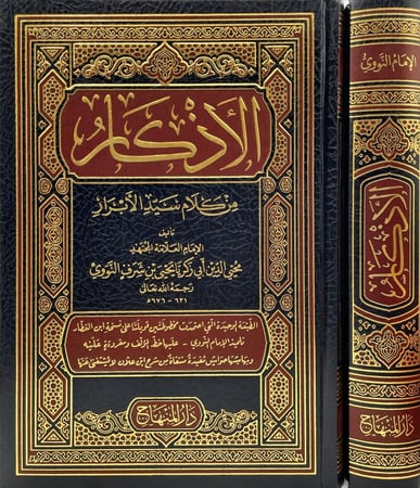 الاذكار من كلام سيد الابرار