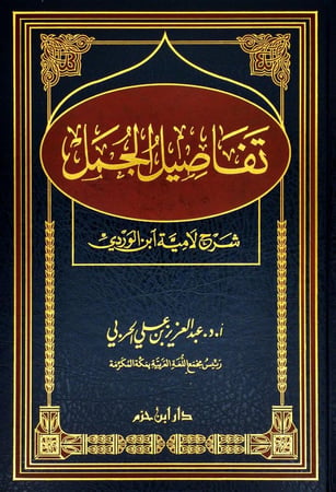تفاصيل الجمل شرح لامية ابن الوردي