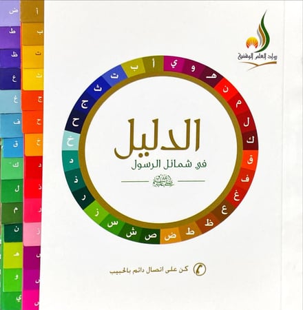 الدليل في شمائل الرسول