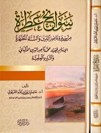 سوانح عطرة من سير ناصر الدين والسنة المطهرة الامام المجدد محمد ناصر الدين الالباني واثاره العلمية