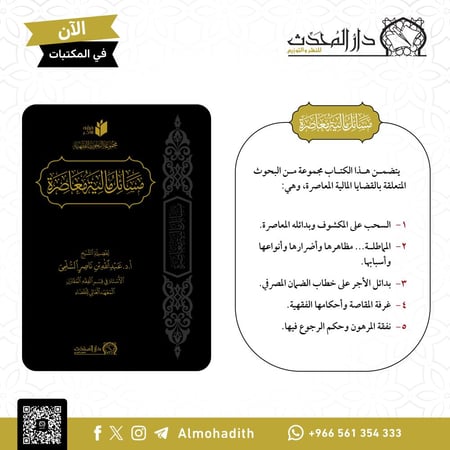 مسائل مالية معاصرة