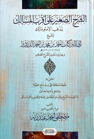 الشرح الصغير على اقرب المسالك