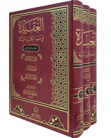 العقيدة في ضوء الكتاب والسنة 3/1