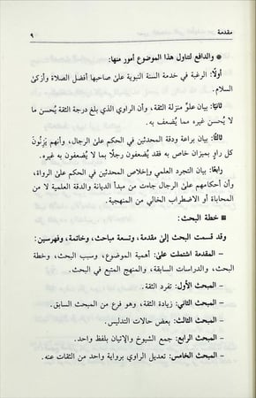 صور الضعف التي احتملت من الثقات