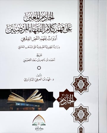 الخادم المعين على فهم كلام الفقهاء المرضيين