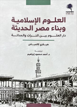 العلوم وبناء مصر الحديثية