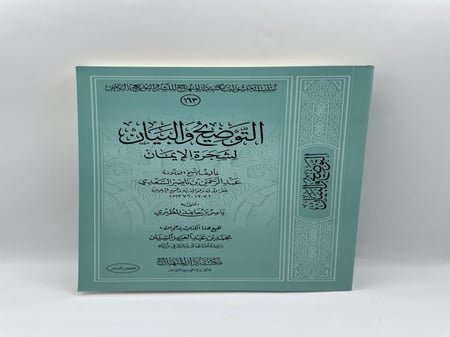 التوضيح والبيان لشجرة الايمان
