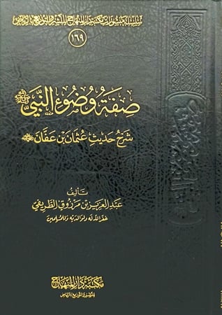 صفة وضوء النبي صلى الله عليه وسلم شرح حديث عثمان بن عفان رضي الله عنه