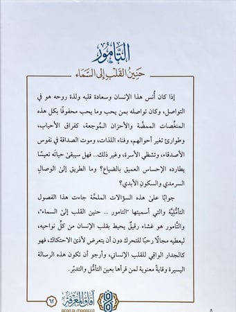 التامور حنين القلب الى السماء