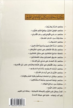 مختصر الوابل الصيب ورافع الكلم الطيب