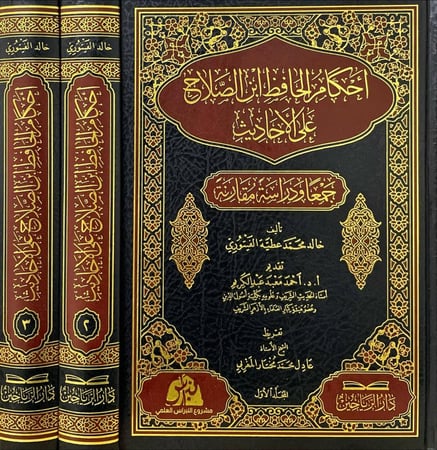 احكام الحافظ ابن الصلاح علي الاحاديث 1/3
