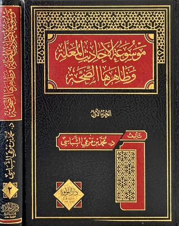 موسوعة الاحاديث المعلة وظاهرها الصحة 2/1