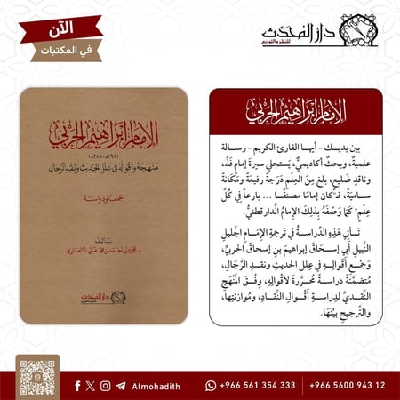 الامام ابراهيم الحربي منهجه واقواله في علل الحديث ونقد الرجال