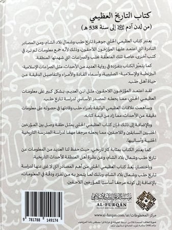 كتاب التاريخ العظيمي (من لدن آدم عليه السلام الى سنة 538 هـ)