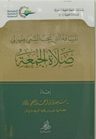 المسافة التي يجب السعي منها الي صلاة الجمعة