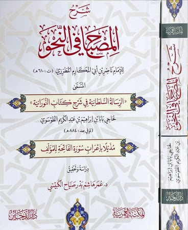 شرح المصباح في النحو