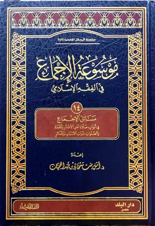موسوعة الاجماع في الفقه الاسلامي 14