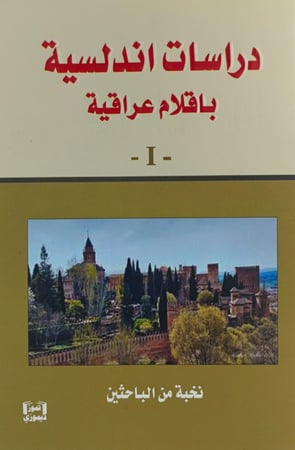 دراسات انداسية باقلام عراقية