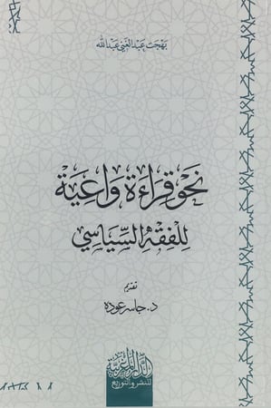 نحو قراءة واعية للفقه السياسي