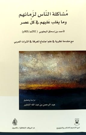 مشاكلة الناس لزمانهم وما يغلب عليهم في كل عصر