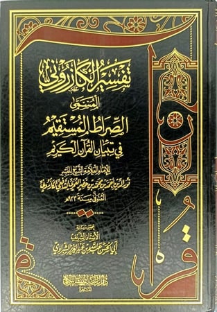 تفسير الكازروني المسمى الصراط المستقيم في تبيان القران الكريم