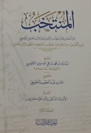 المنتخب من اسماء رجال مهذب الشيرازي - 3 مجلدات