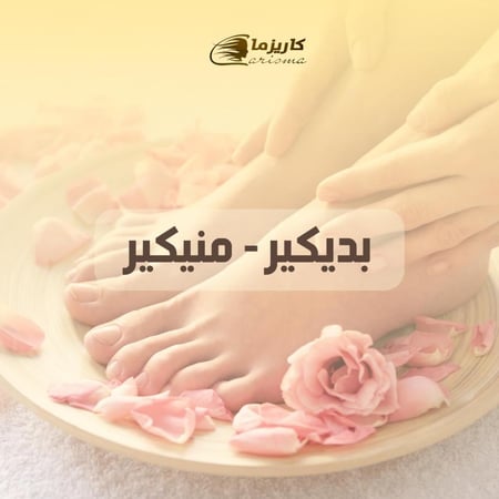 [كاريزما] بديكير + منيكير