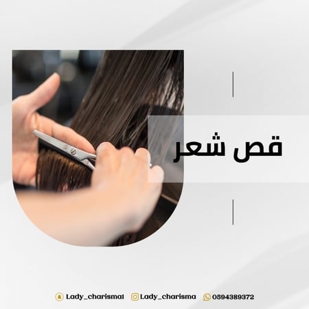 [كاريزما] قص شعر