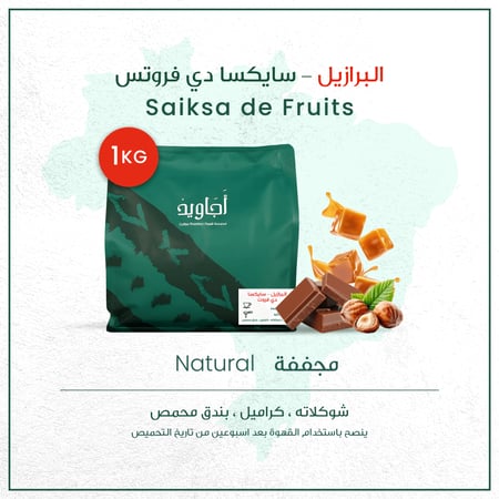 قهوة برازيلي سايكسا دي فروت 1 كيلو