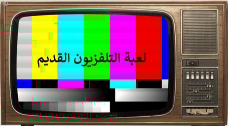 لعبة التلفزيون القديم (لعبة بوربوينت تفاعلية)