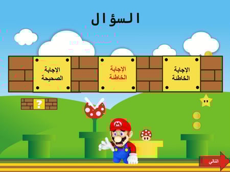 لعبة سوبر ماريو التفاعلية