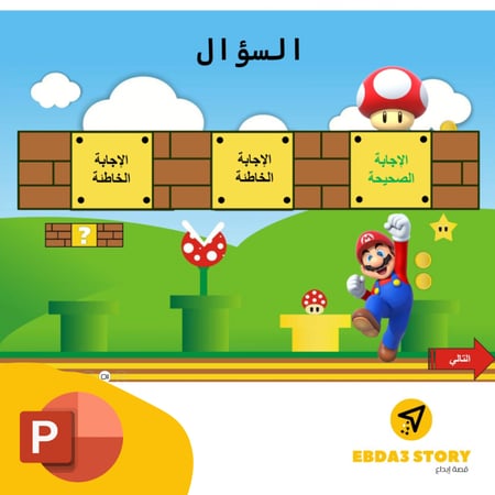 لعبة سوبر ماريو التفاعلية