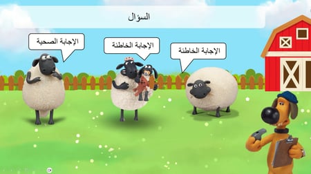 لعبة شون ذاشيب (لعبة بوربوينت تفاعلية)