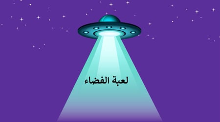 لعبة الفضاء (لعبة بوربوينت تفاعلية)