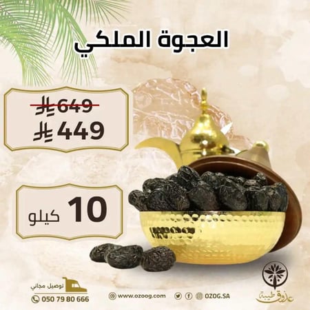 عجوة ملكي 10 كيلو