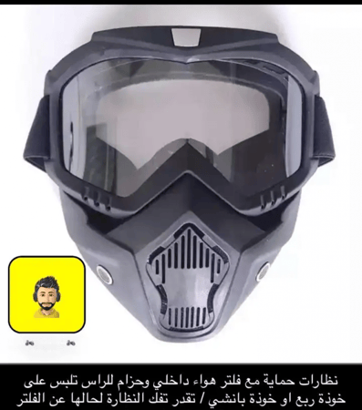 قناع وجه ضد الهواء