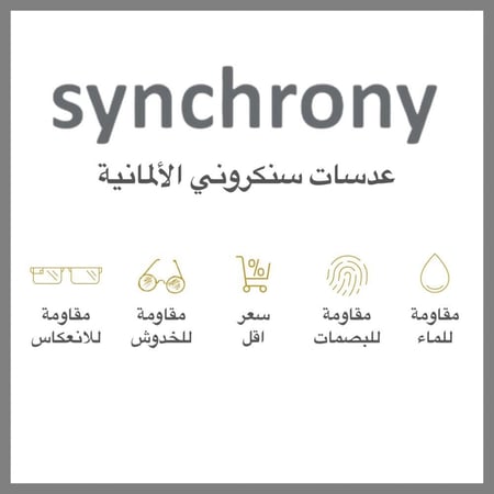 عدسات سنكروني الالمانية Synchrony للقريب والبعيد