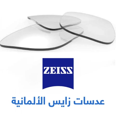 عدسات نظارات ZEISS الالمانية