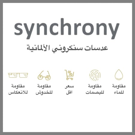 عدسات سنكروني الالمانية  Synchrony  للقريب فقط