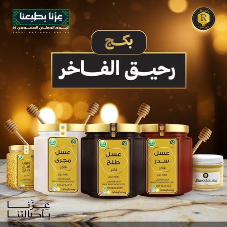 بكج عسل رحيق الفاخر | Raheq Luxury Package