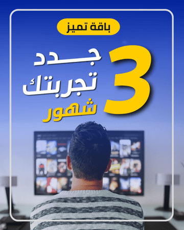 باقة تميز 3 شهور عربي