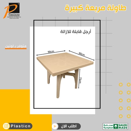 طاولة بلاستيك مربعة بأبعاد مناسبة للاستخدام الداخلي والخارجي