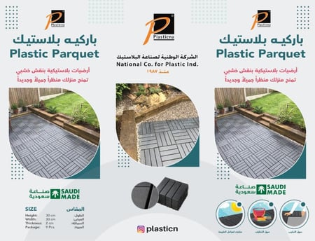 (9 حبات) باركيه بلاستيكي 30*30 - رقم الموديل(349)
