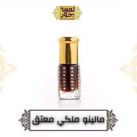 مالينو ملكي معتق