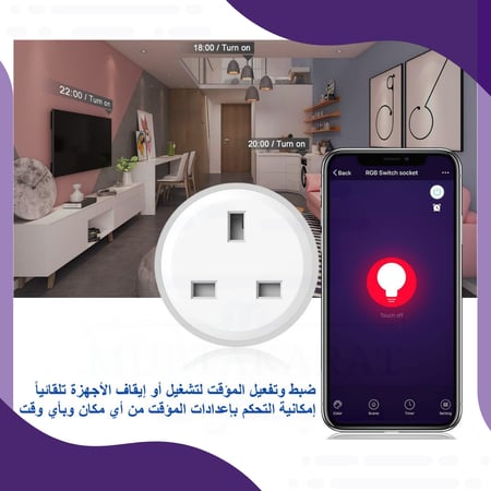 قابس ذكي بتقنية الواي فاي للتحكم بالأجهزة عن بعد من خلال التطبيق أو الأوامر الصوتية (متوافق مع أليكسا وجوجل هوم)